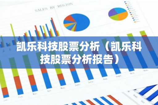 凯乐科技股票分析（凯乐科技股票分析报告）