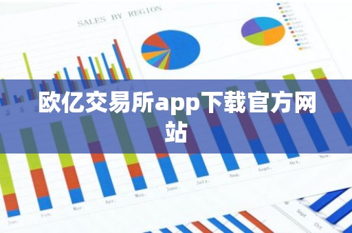 欧亿交易所app下载官方网站