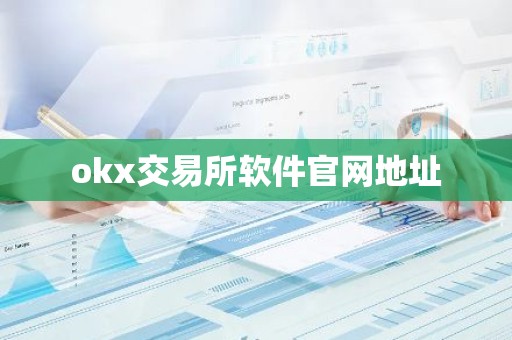okx交易所软件官网地址