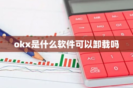 okx是什么软件可以卸载吗