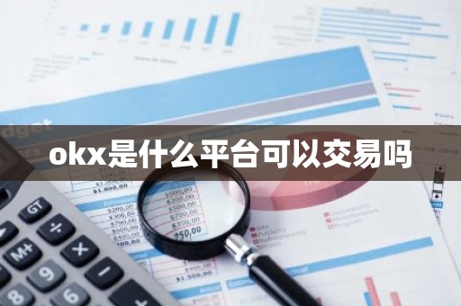 okx是什么平台可以交易吗
