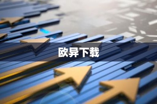 欧异下载