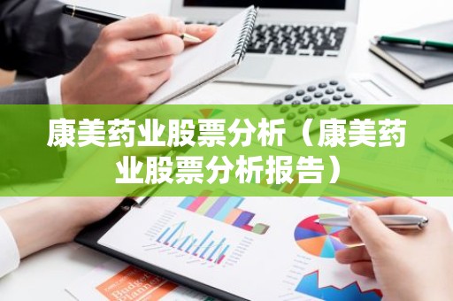 康美药业股票分析（康美药业股票分析报告）