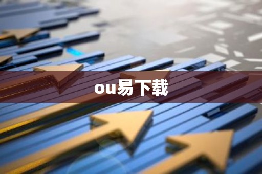 ou易下载