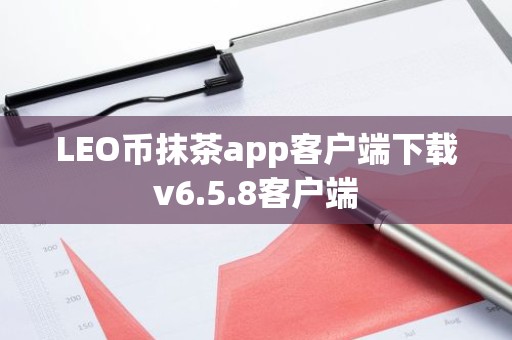 LEO币抹茶app客户端下载v6.5.8客户端