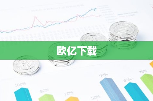 欧亿下载