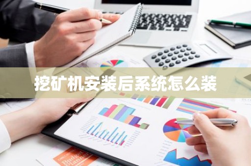 挖矿机安装后系统怎么装