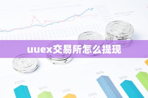uuex交易所怎么提现