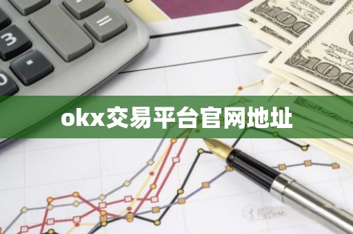 okx交易平台官网地址