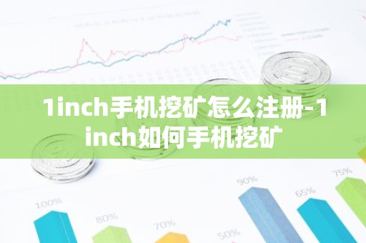 1inch手机挖矿怎么注册-1inch如何手机挖矿