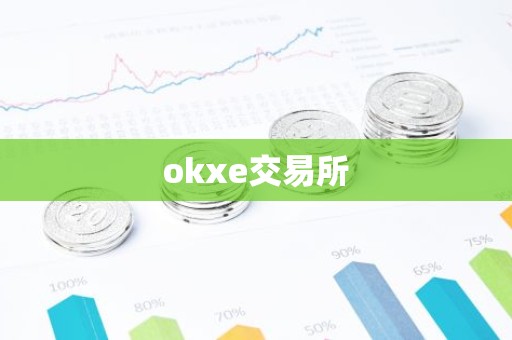 okxe交易所