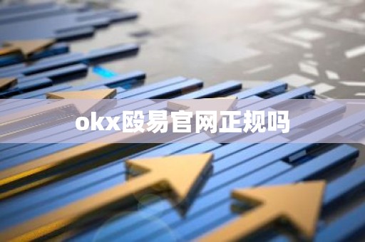 okx殴易官网正规吗