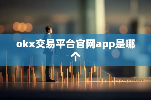 okx交易平台官网app是哪个