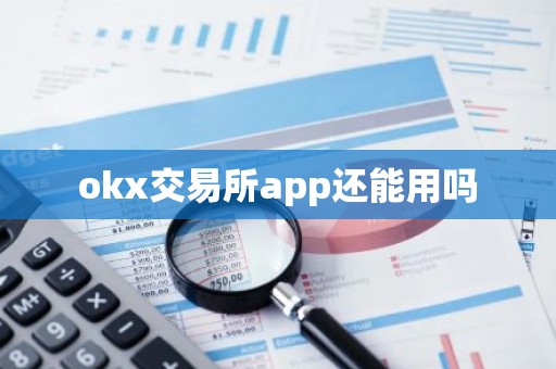 okx交易所app还能用吗