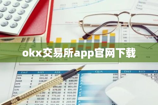 okx交易所app官网下载