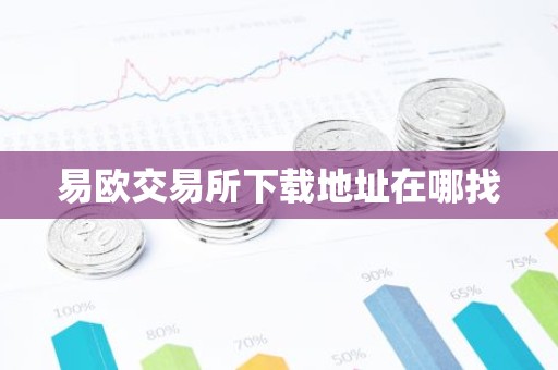 易欧交易所下载地址在哪找