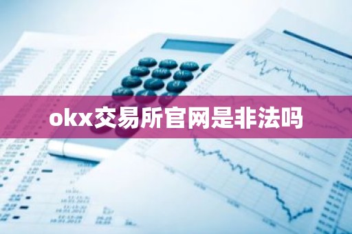 okx交易所官网是非法吗