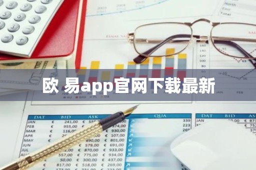欧 易app官网下载最新