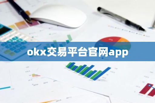 okx交易平台官网app