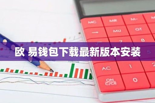 欧 易钱包下载最新版本安装