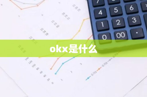 okx是什么