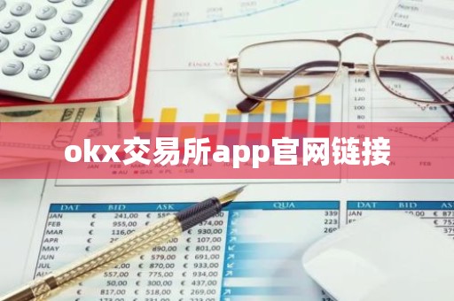 okx交易所app官网链接