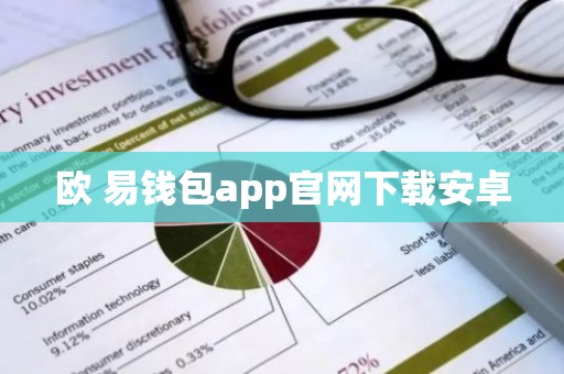 欧 易钱包app官网下载安卓
