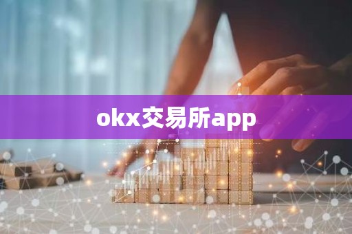 okx交易所app