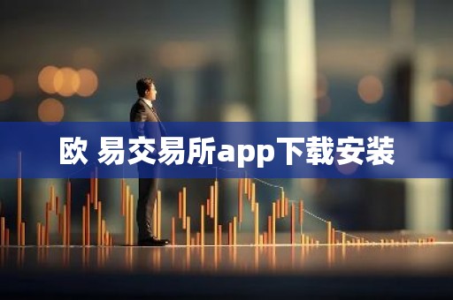 欧 易交易所app下载安装