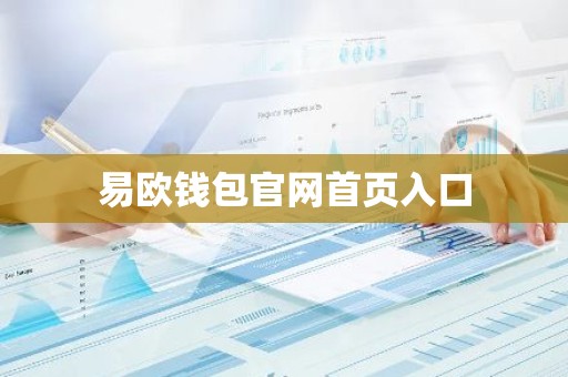 易欧钱包官网首页入口