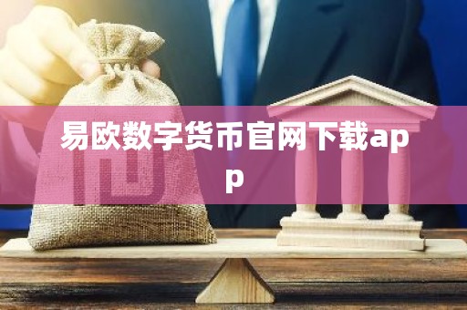 易欧数字货币官网下载app