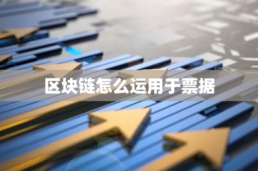 区块链怎么运用于票据