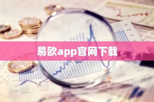 易欧app官网下载
