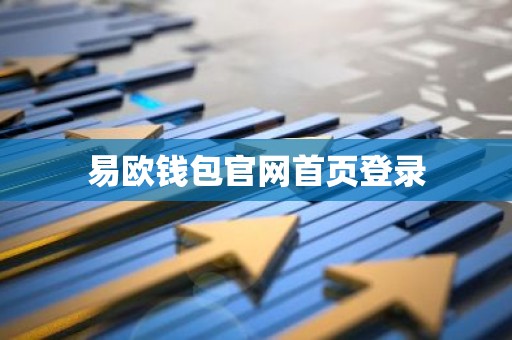 易欧钱包官网首页登录