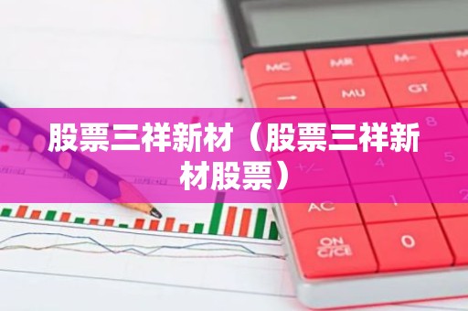 股票三祥新材（股票三祥新材股票）