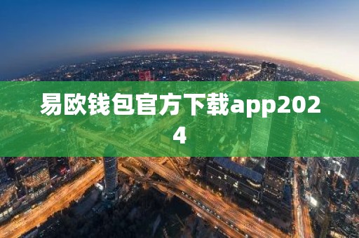易欧钱包官方下载app2024