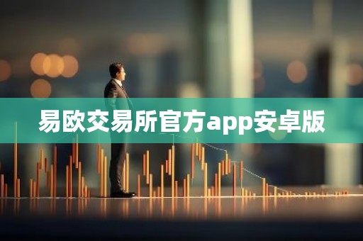 易欧交易所官方app安卓版