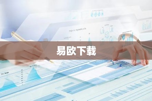 易欧下载