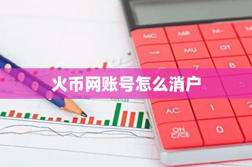 火币网账号怎么消户