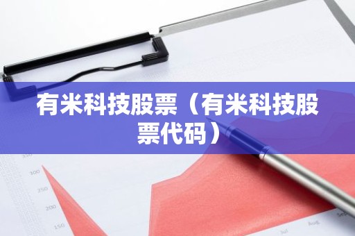 有米科技股票（有米科技股票代码）