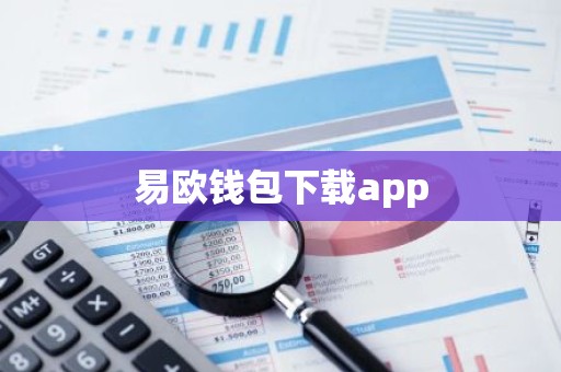 易欧钱包下载app