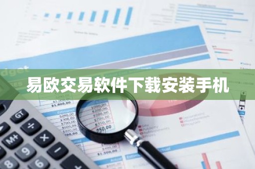 易欧交易软件下载安装手机