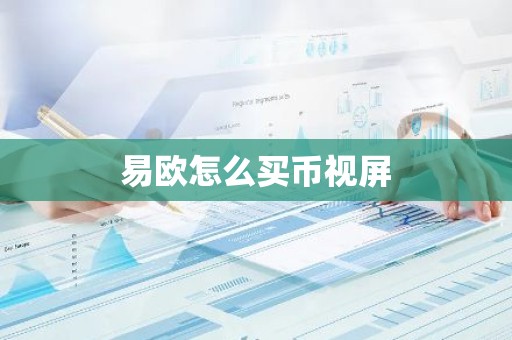易欧怎么买币视屏