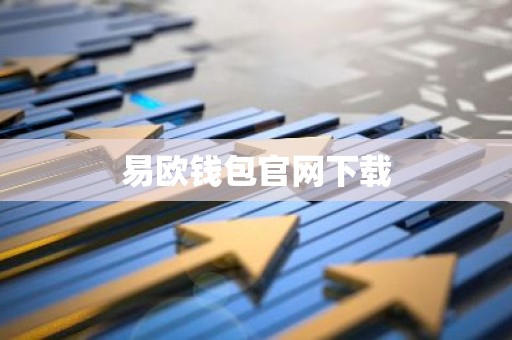易欧钱包官网下载