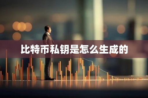 比特币私钥是怎么生成的
