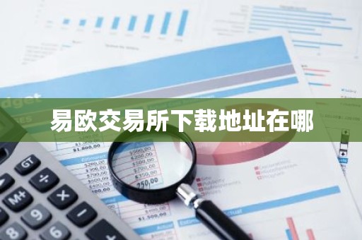 易欧交易所下载地址在哪