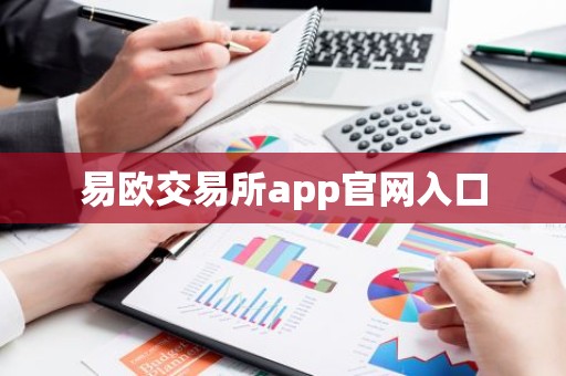 易欧交易所app官网入口