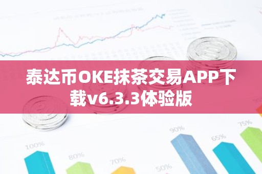 泰达币OKE抹茶交易APP下载v6.3.3体验版