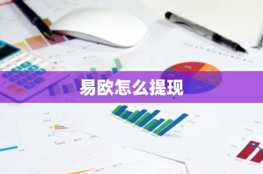 易欧怎么提现