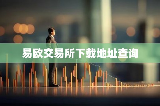 易欧交易所下载地址查询